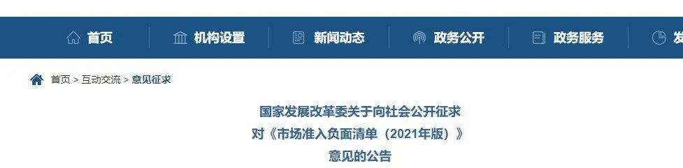 取消圖審、限制保證金比例！國(guó)家發(fā)改委發(fā)布《市場(chǎng)準(zhǔn)入負(fù)面清單（2021年版）》（征求意見稿）！