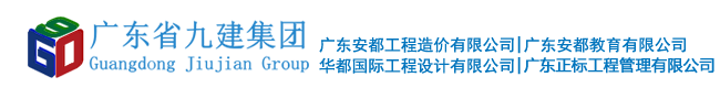 廣東省九建建設(shè)集團(tuán)有限公司