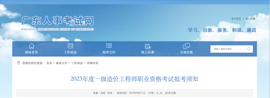 8月18日起報名！廣東省人事考試網發布2023年一造報考須知！